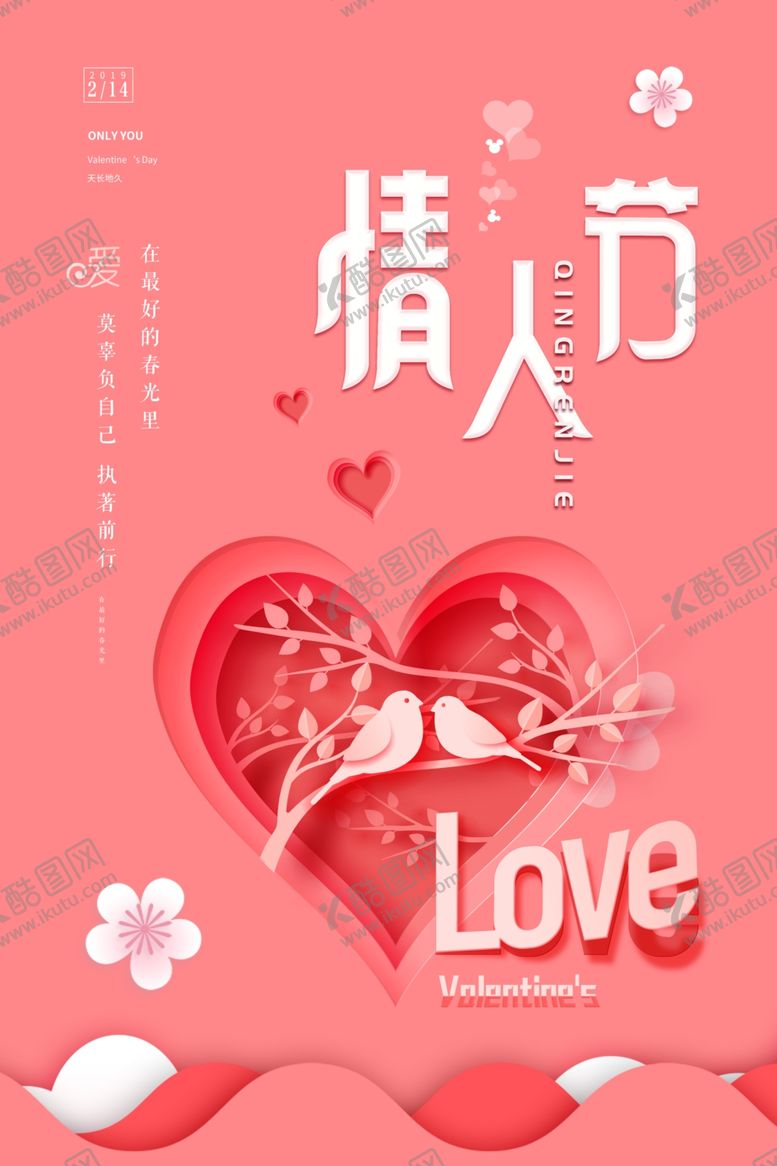 编号：98124710290635554397【酷图网】源文件下载-情人节海报