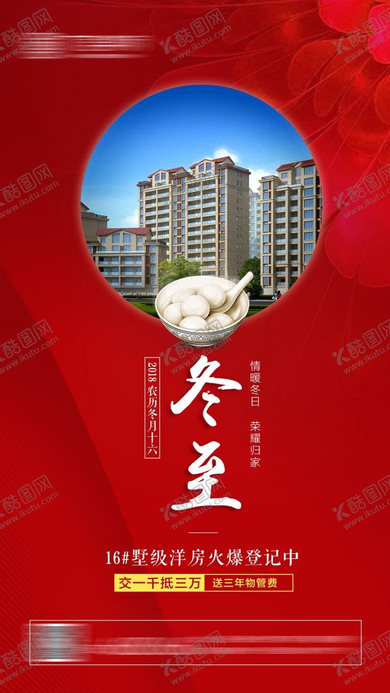 编号：85899809222001508707【酷图网】源文件下载-冬至汤圆地产红色节气