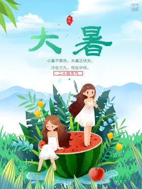 大暑现代极简闪屏处节气