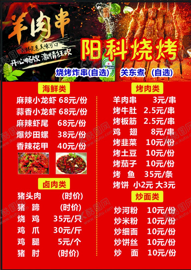 编号：77291301171153597340【酷图网】源文件下载-烧烤菜单