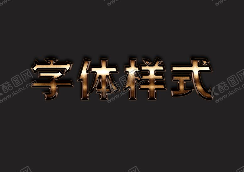 编号：18902610050917045901【酷图网】源文件下载-字体样式