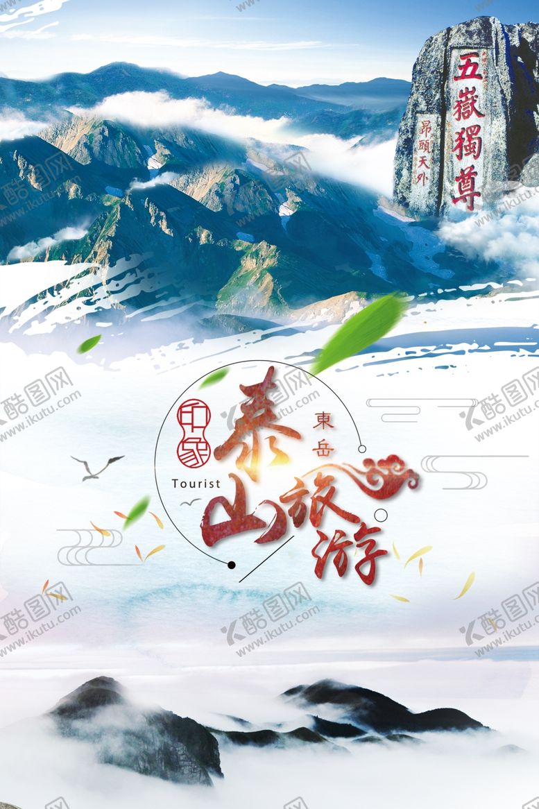 编号：64021909261528520148【酷图网】源文件下载-实景泰山旅游海报