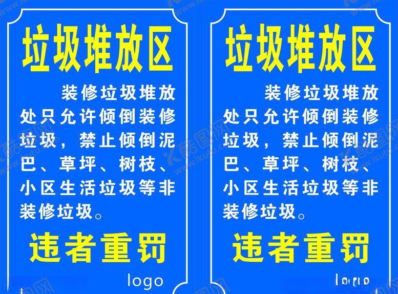 编号：85363610110924296478【酷图网】源文件下载-严禁堆放生活垃圾