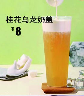 桂花乌龙奶盖