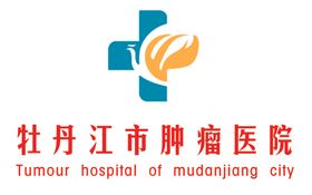 牡丹江市肿瘤医院logo