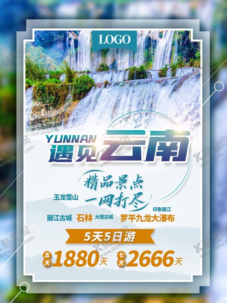 编号：85249610051026305271【酷图网】源文件下载-旅游海报 