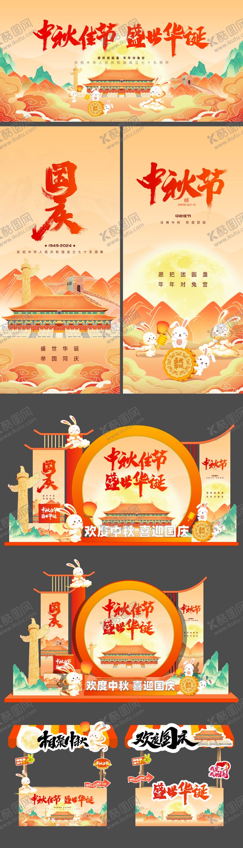 编号：62034412030800294251【酷图网】源文件下载-中秋国庆节展板海报美陈