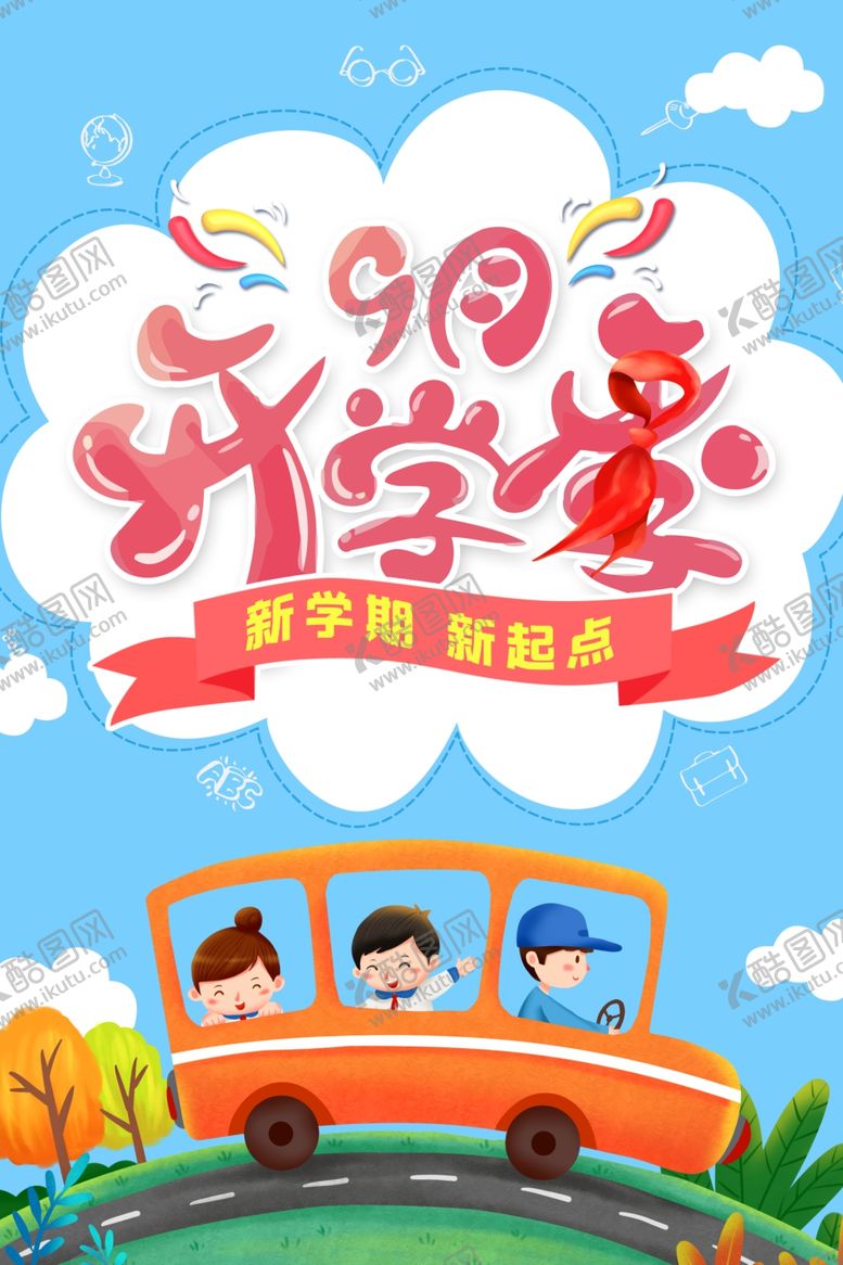 编号：36462509192308199345【酷图网】源文件下载-开学季促销