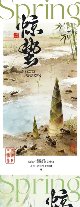 马年惊蛰 