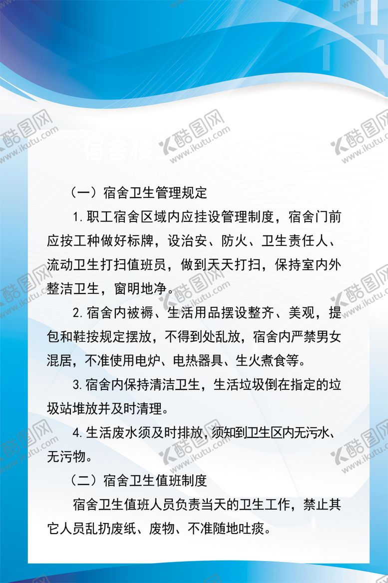 编号：63341507022323385481【酷图网】源文件下载-宿舍卫生文明规定