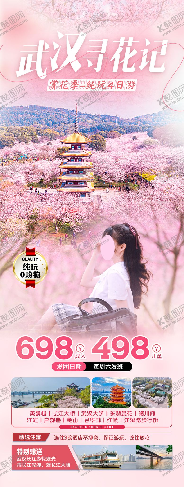 编号：97034812051024469661【酷图网】源文件下载-武汉寻花记旅游海报