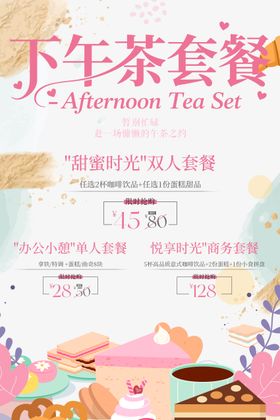 下午茶套餐一口价促销海报