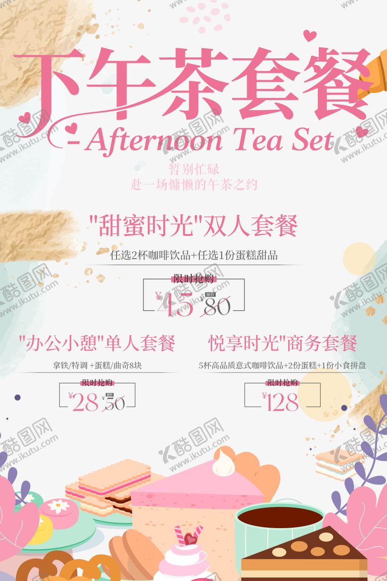 编号：39829003051323222695【酷图网】源文件下载-下午茶套餐一口价促销海报