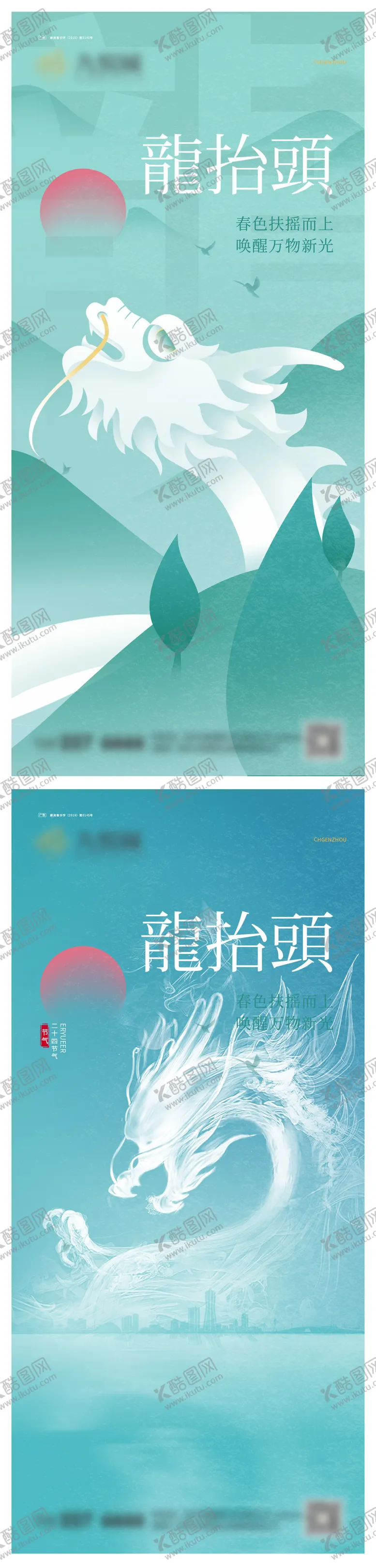 编号：10795002152306007637【酷图网】源文件下载-龙抬头系列海报