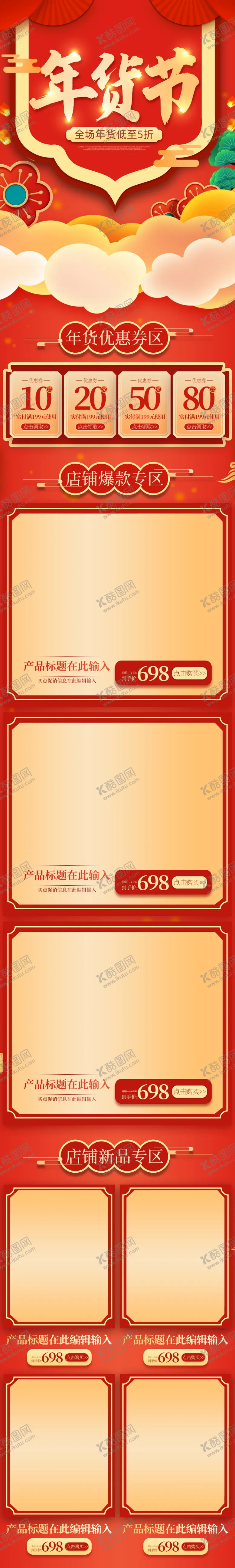 编号：74333704141437358783【酷图网】源文件下载-年货节详情页
