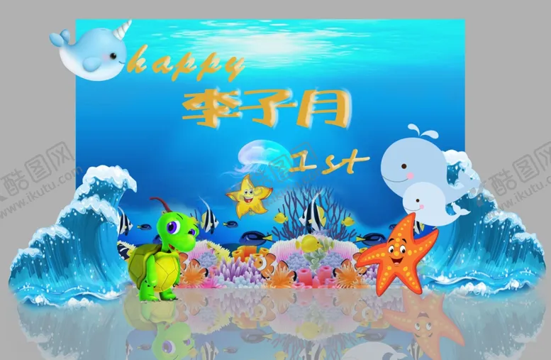 编号：77109204191519019011【酷图网】源文件下载-海洋生日宴