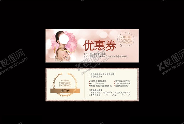 编号：11043007130016331161【酷图网】源文件下载-美容代金券