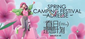 春季活动宣传