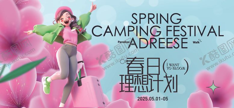 编号：42291705132023447022【酷图网】源文件下载-春季活动宣传