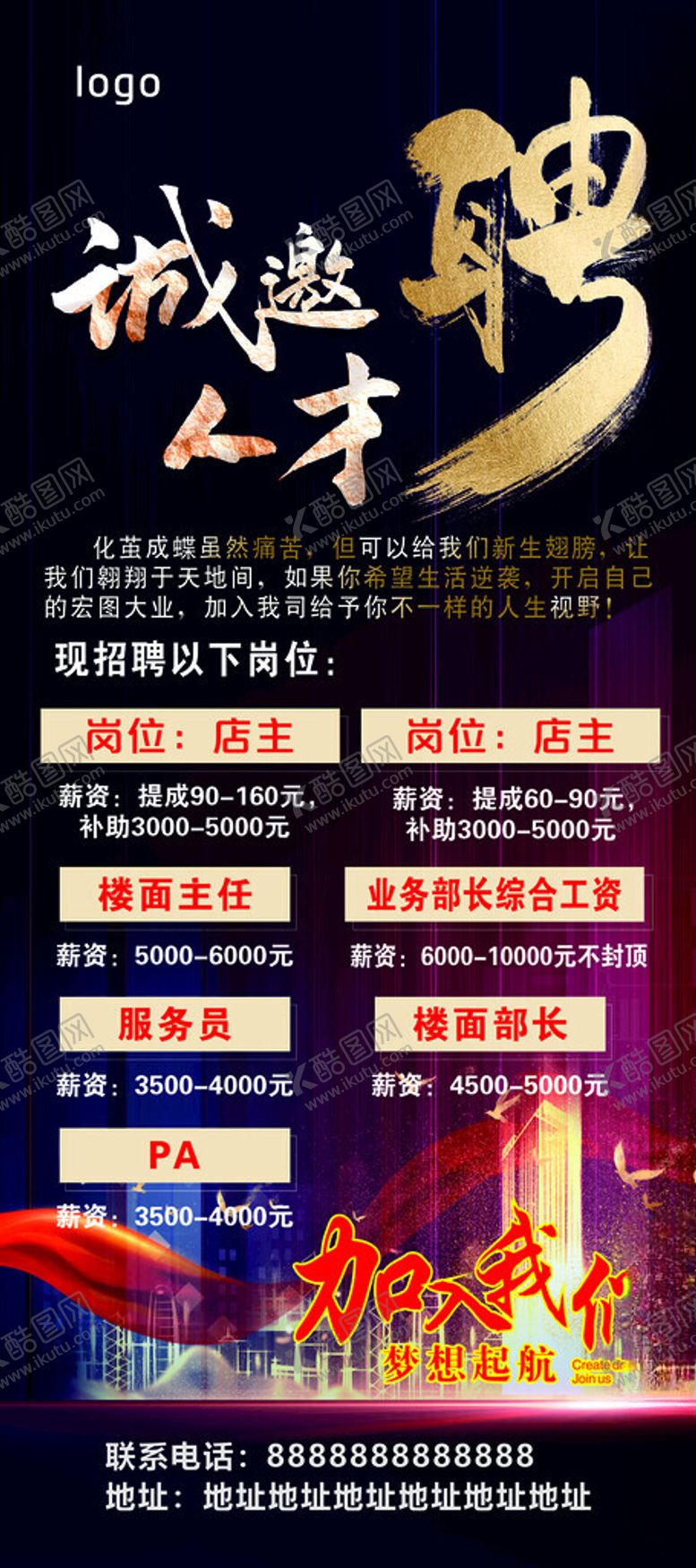 编号：88347001250654052964【酷图网】源文件下载-诚邀人才