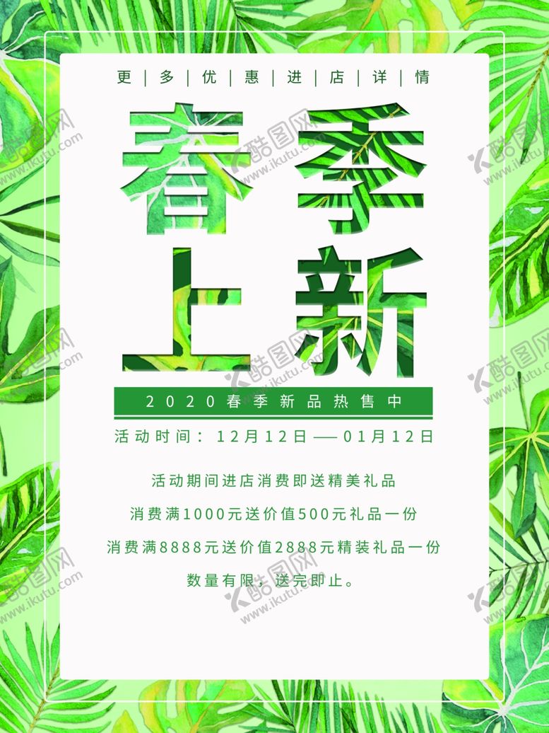 编号：95038809210835026770【酷图网】源文件下载-春季上新