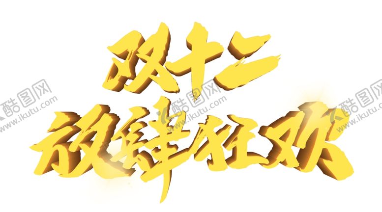 编号：55896905110540579803【酷图网】源文件下载-双十二图片