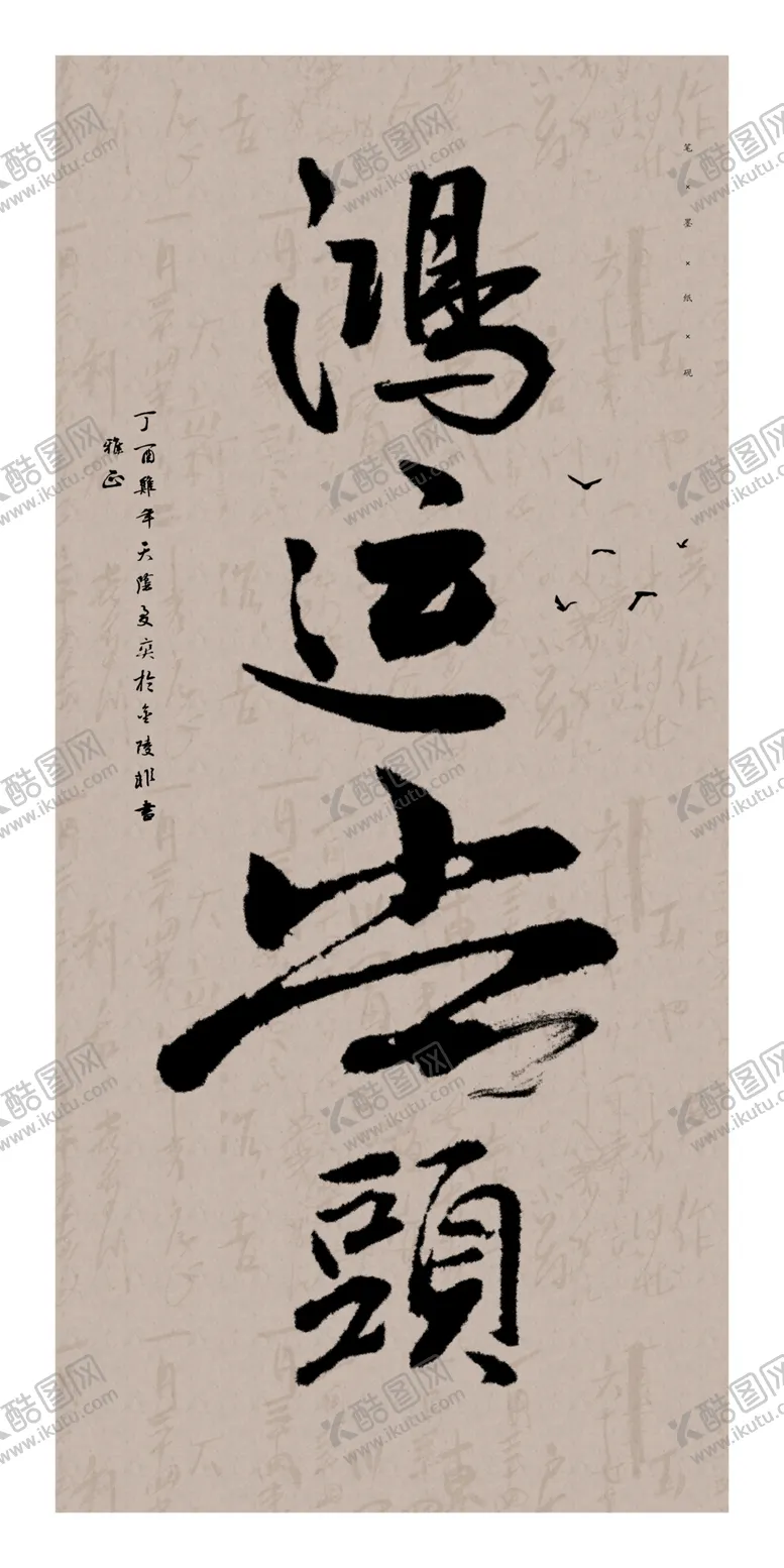编号：38308806272014031050【酷图网】源文件下载-古风毛笔字中式鸿运当头书法墙画