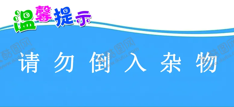 编号：13041410201658266173【酷图网】源文件下载-洗手间温馨提示
