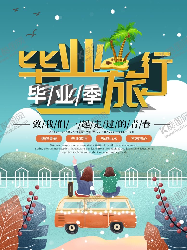 编号：51393610220638123032【酷图网】源文件下载-毕业旅行