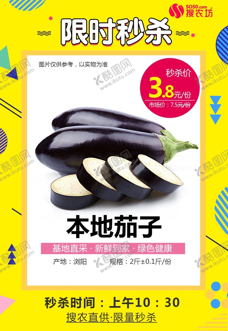 编号：65988809111207229648【酷图网】源文件下载-本地茄子2斤秒杀