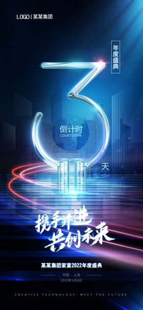 创意光效年会倒计时海报