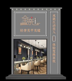 美甲门面