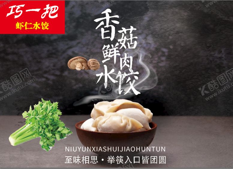 编号：24065109150523047589【酷图网】源文件下载-香菇鲜肉水饺