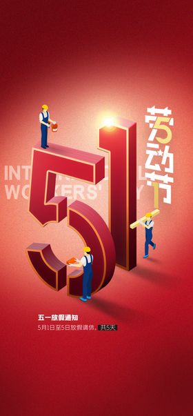 五一劳动节51促销51设计放价