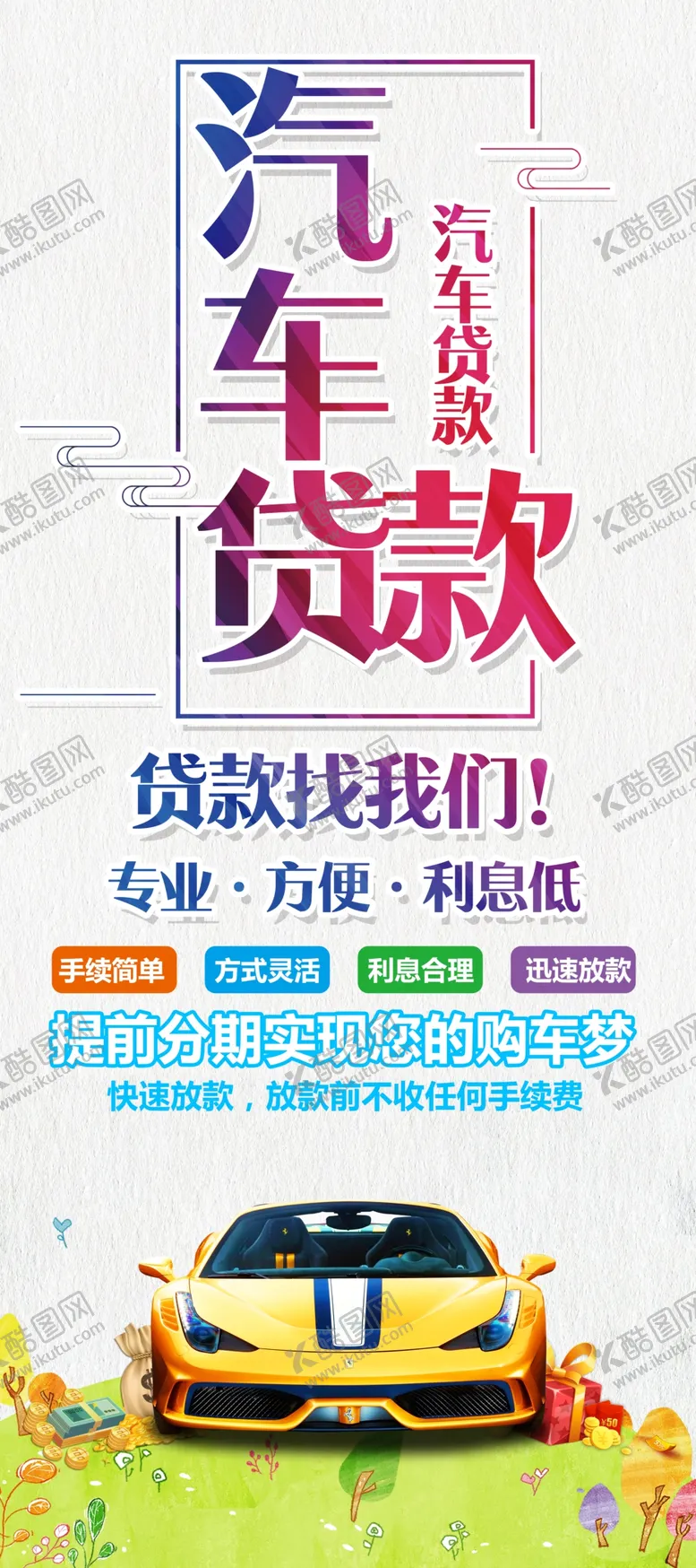 编号：11524104190600412996【酷图网】源文件下载-汽车贷款