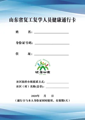 复工复学人员健康通行证、证件
