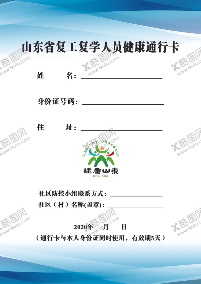 编号：12871810231559465223【酷图网】源文件下载-复工复学人员健康通行证、证件