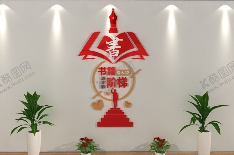 编号：35690806241242223811【酷图网】源文件下载-校园读书文化墙