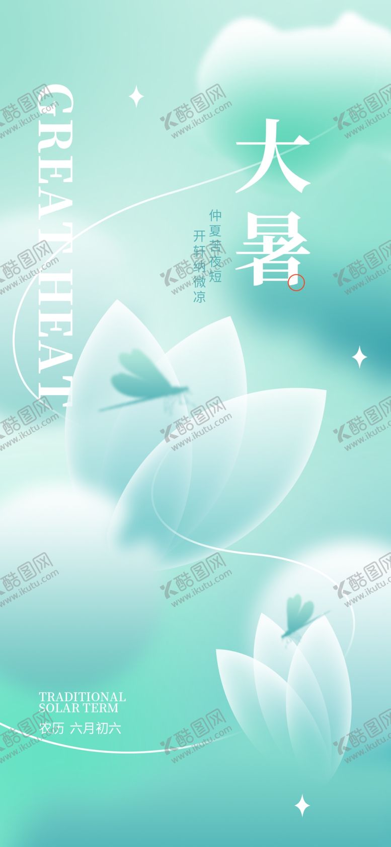 编号：61180202100419564110【酷图网】源文件下载-大暑