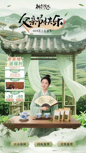 618父亲节茶叶直播海报