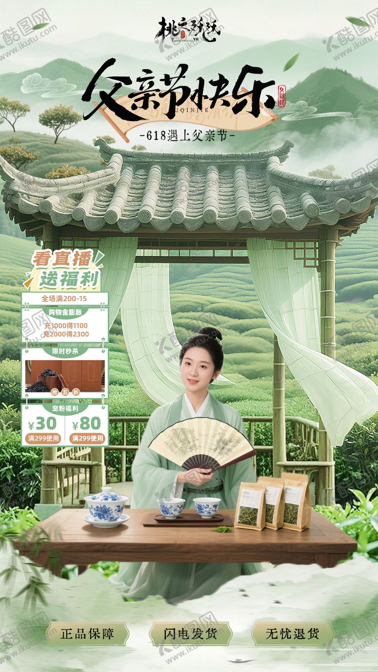 编号：77634706151922001695【酷图网】源文件下载-618父亲节茶叶直播海报