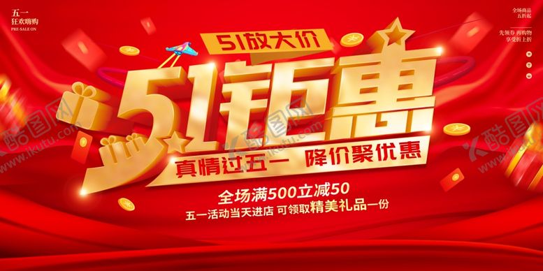 编号：20790004151122501840【酷图网】源文件下载-五一促销海报