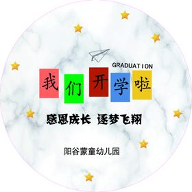 我们开学啦  