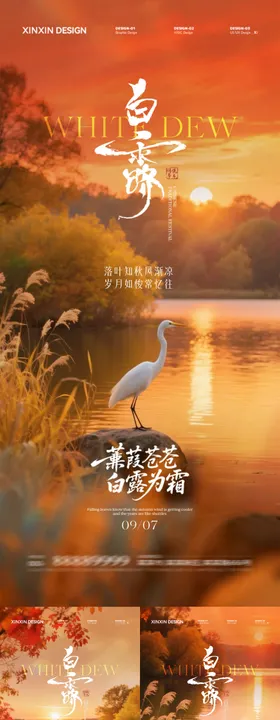 地产白露意境风景海报