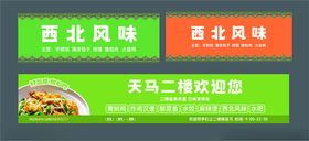 西北风味