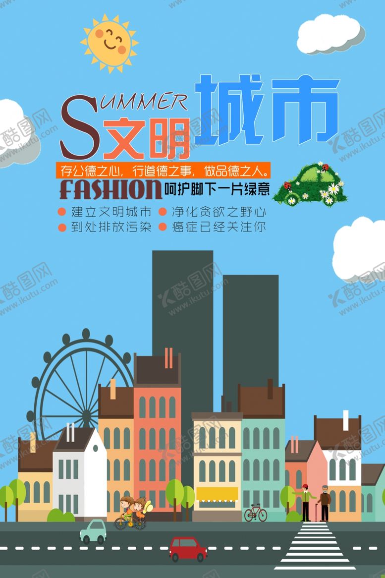 编号：12256409271445415454【酷图网】源文件下载-文明城市海报