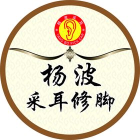 杨波采耳