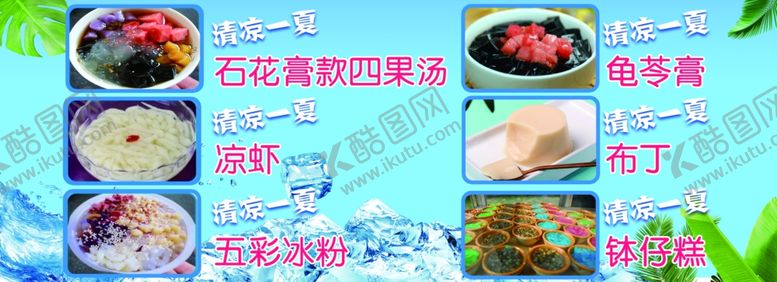 编号：47693805141919468745【酷图网】源文件下载-冰粉凉粉水果凉粉冰粉海报