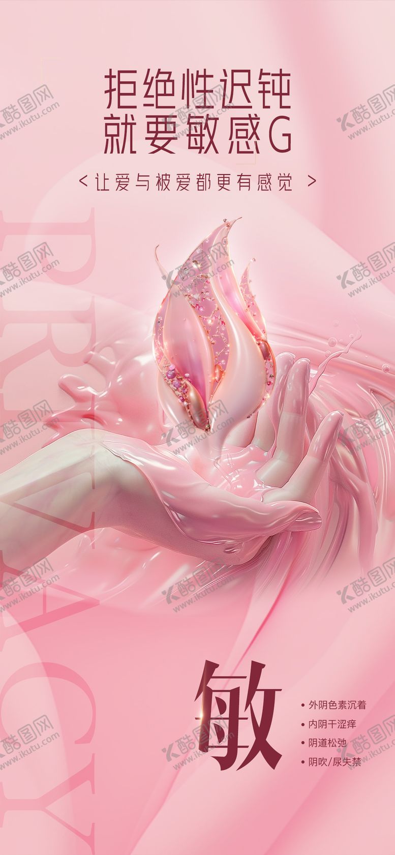 编号：94972706142325394608【酷图网】源文件下载-医美私密促销海报