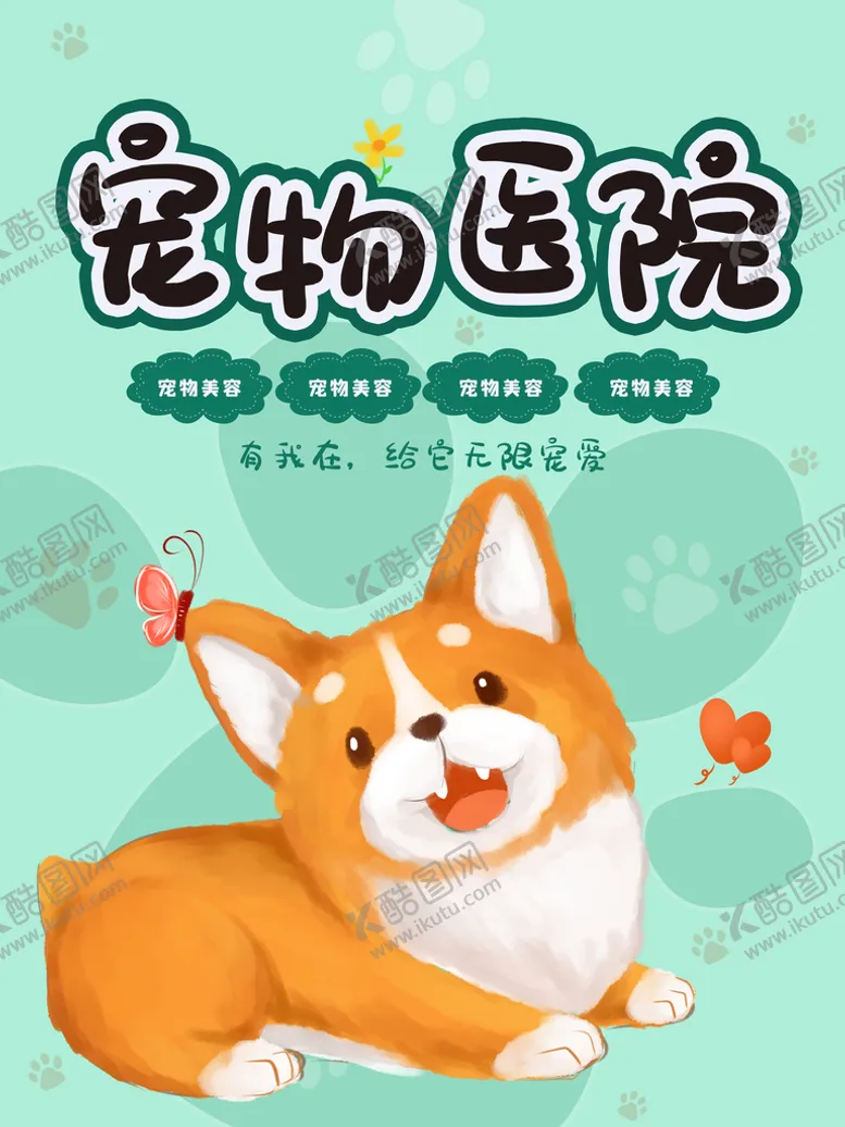 编号：71024910080634445124【酷图网】源文件下载-宠物海报  